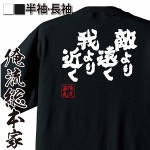 おもしろtシャツ 俺流総本家 魂心Tシャツ 【敵より遠く我より近く】剣道 部活 スポーツ クラブ 刀 おもしろ雑貨 漢字 文字Tシャツ おもし