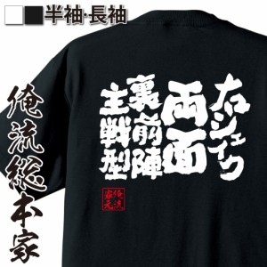 卓球 tシャツ 文字 俺流 魂心Tシャツ【右シェイク両面裏前陣主戦型】 卓球 練習着 ユニフォーム ピンポン  卓球 漢字 文字 メッセージtシ