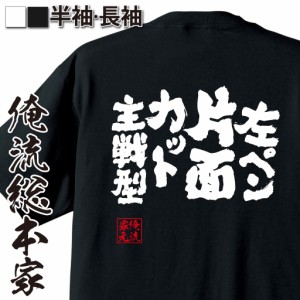 卓球 tシャツ 文字 俺流 魂心Tシャツ【左ペン片面カット主戦型】 卓球 ピンポン  卓球 漢字 文字 メッセージtシャツおもしろ雑貨