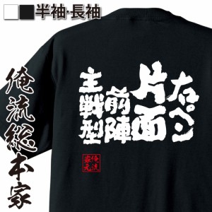 卓球 tシャツ 文字 俺流 魂心Tシャツ【右ペン片面前陣主戦型】 卓球 練習着 ユニフォーム ピンポン  卓球 漢字 文字 メッセージtシャツお