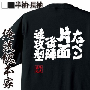 卓球 tシャツ 文字 俺流 魂心Tシャツ【右ペン片面後陣速攻型】 卓球 練習着 ユニフォーム ピンポン  卓球 漢字 文字 メッセージtシャツお