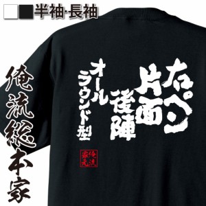 卓球 tシャツ 文字 俺流 魂心Tシャツ【右ペン片面後陣オールラウンド型】 卓球 練習着 ユニフォーム ピンポン  卓球 漢字 文字 メッセー