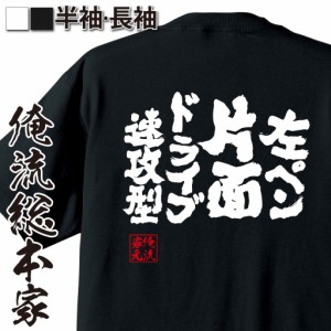 卓球 tシャツ 文字 俺流 魂心Tシャツ【左ペン片面ドライブ速攻型】 卓球 ピンポン  卓球 漢字 文字 メッセージtシャツおもしろ雑貨