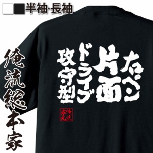 卓球 tシャツ 文字 俺流 魂心Tシャツ【右ペン片面ドライブ攻守型】 卓球 ピンポン  卓球 漢字 文字 メッセージtシャツおもしろ雑貨