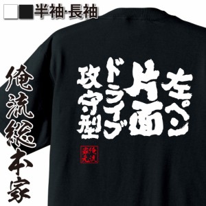 卓球 tシャツ 文字 俺流 魂心Tシャツ【左ペン片面ドライブ攻守型】 卓球 練習着 ユニフォーム ピンポン  卓球 漢字 文字 メッセージtシャ