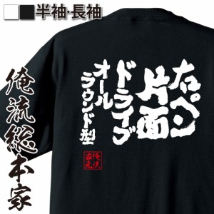 卓球 tシャツ 文字 俺流 魂心Tシャツ【右ペン片面ドライブオールラウンド型】 卓球 ピンポン  卓球 漢字 文字 メッセージtシャツおもしろ