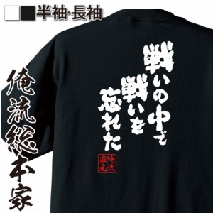 おもしろtシャツ 俺流総本家 魂心Tシャツ 【戦いの中で戦いを忘れた】ガンダム ランバ・ラル アニメ キャラ おもしろ雑貨 漢字 文字Tシャ