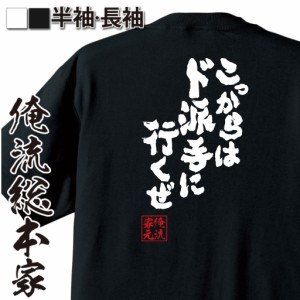 おもしろtシャツ 俺流総本家 魂心Tシャツ 【こっからはド派手に行くぜ】音 呼吸 アニメ 鬼 剣士 クレイジー天めつ 刃 おもしろ雑貨 漢字 