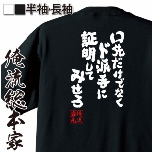 おもしろtシャツ 俺流総本家 魂心Tシャツ 【口先だけでなくド派手に証明してみせろ】音 呼吸 アニメ 鬼 剣士 クレイジー天めつ 刃 ゴット