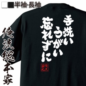 おもしろtシャツ 俺流総本家 魂心Tシャツ【手洗いうがい忘れずに】おもしろ雑貨 漢字 文字Tシャツ おもしろ プレゼント 面白 メッセージt