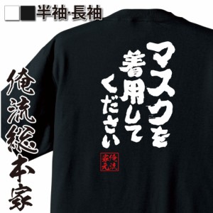 おもしろtシャツ 俺流総本家 魂心Tシャツ 【マスクを着用してください】コロナ 風邪 予防 除菌 インフルエンザ おもしろ雑貨 漢字 文字T