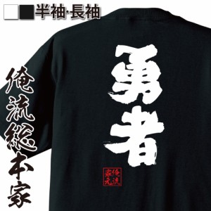 おもしろtシャツ 俺流総本家 魂心Tシャツ 【勇者】おもしろ雑貨 漢字 文字Tシャツ おもしろ プレゼント 面白 メッセージtシャツ 文字tシ