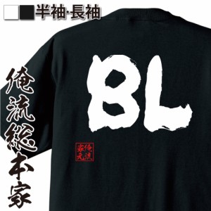 おもしろtシャツ 俺流総本家 魂心Tシャツ 【BL】漫画 ボーイズラブ おもしろ雑貨 漢字 文字Tシャツ おもしろ プレゼント 面白 メッセージ