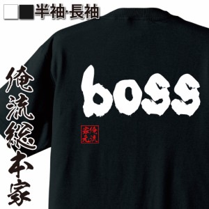 おもしろtシャツ 俺流総本家 魂心Tシャツ 【boss】役職 肩書 仕事 課長 部長 おもしろ雑貨 漢字 文字Tシャツ おもしろ プレゼント 面白 