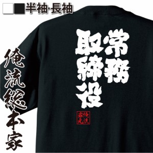 おもしろtシャツ 俺流総本家 魂心Tシャツ 【常務取締役】役職 肩書 管理職 飲み会 テレワーク仕事 おもしろ雑貨 漢字 文字Tシャツ おもし