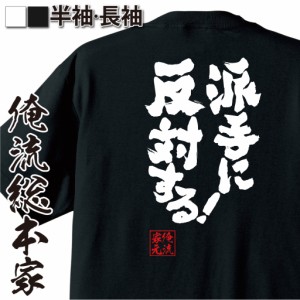 おもしろtシャツ 俺流総本家 魂心Tシャツ 【派手に反対する！】鬼滅の刃　セリフ　名言 おもしろ雑貨 漢字 文字Tシャツ おもしろ プレゼ