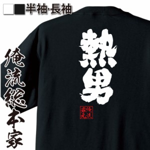 おもしろtシャツ 俺流総本家 魂心Tシャツ 【熱男】野球　松田　ソフトバンク おもしろ雑貨 漢字 文字Tシャツ おもしろ プレゼント 面白 