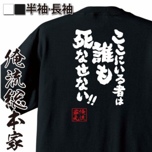 おもしろtシャツ 俺流総本家 魂心Tシャツ 【ここにいる者は誰も死なせない！！】 映画 アニメ マンガ 名言 おもしろ雑貨 漢字 文字Tシャ