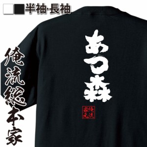 おもしろtシャツ 俺流総本家 魂心Tシャツ 【あつ森】あつまれ どうぶつの森　ゲーム　スイッチ switch 任天堂 おもしろ雑貨 漢字 文字Tシ