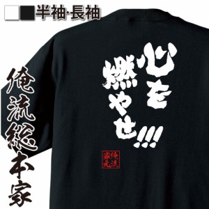 おもしろtシャツ 俺流総本家 魂心Tシャツ 【心を燃やせ！！！】 漫画 アニメ 名言 おもしろ雑貨 漢字 文字Tシャツ おもしろ プレゼント 