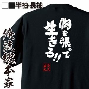 おもしろtシャツ 俺流総本家 魂心Tシャツ 【胸を張って生きろ！！】漫画 アニメ 名言 おもしろ雑貨 漢字 文字Tシャツ おもしろ プレゼン