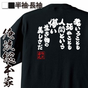 おもしろtシャツ 俺流総本家 魂心Tシャツ 【老いることも死ぬことも人間という儚い生き物の美しさだ】 アニメ 名言 煉獄 炭 おもしろ雑貨