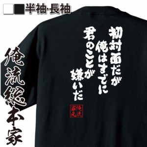 おもしろtシャツ 俺流総本家 魂心Tシャツ 【初対面だが俺はすでに君のことが嫌いだ】鬼 滅 列車 刀 炎 無限 煉獄 映画 あかざ おもしろ雑