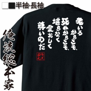 おもしろtシャツ 俺流総本家 魂心Tシャツ 【老いるからこそ、死ぬからこそ、堪らなく愛おしく尊いの】鬼 滅 列車 刀 炎 無限 煉獄 映画 