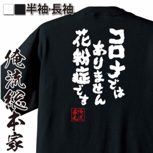 おもしろtシャツ 俺流総本家 魂心Tシャツ 【コロナではありません 花粉症です】コロナ 緊急事態宣言 風邪 マスク おもしろ雑貨 漢字 文字