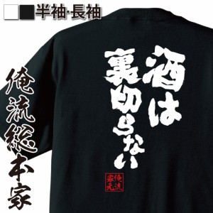 おもしろtシャツ 俺流総本家 魂心Tシャツ【酒は裏切らない】おもしろ雑貨 漢字 文字Tシャツ おもしろ プレゼント 面白 メッセージtシャツ