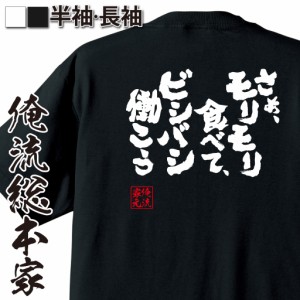 【メール便送料無料】 俺流 魂心Tシャツ【さあ、モリモリ食べて、ビシバシ働こう】漢字 面白いtシャツ プレゼント 面白 文字tシャツ おも