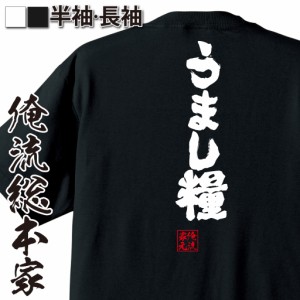 【メール便送料無料】 俺流 魂心Tシャツ【うまし糧】漢字 面白いtシャツ プレゼント 面白 文字tシャツ おもしろ 景品  tシャツ 外国人