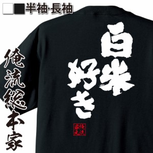 【メール便送料無料】 俺流 魂心Tシャツ【白米好き】漢字 面白いtシャツ プレゼント 面白 文字tシャツ おもしろ 景品  tシャツ 外国人