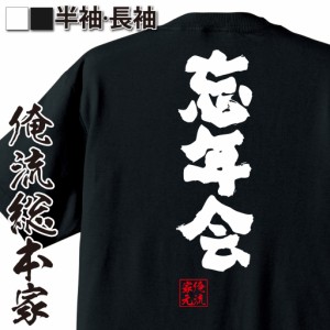 【メール便送料無料】 俺流 魂心Tシャツ【忘年会】漢字 面白いtシャツ プレゼント 面白 文字tシャツ おもしろ 景品  tシャツ 外国人