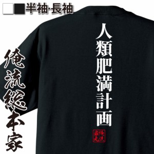 【メール便送料無料】 俺流 魂心Tシャツ【人類肥満計画】漢字 面白いtシャツ プレゼント 面白 文字tシャツ おもしろ 景品  tシャツ 外国