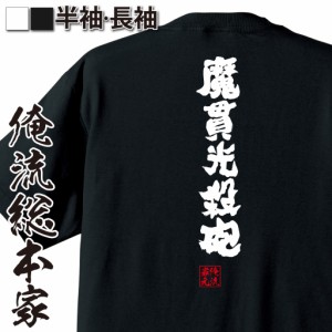 【メール便送料無料】 俺流 魂心Tシャツ【魔貫光殺砲】漢字 面白いtシャツ プレゼント 面白 文字tシャツ おもしろ 景品  tシャツ 外国人