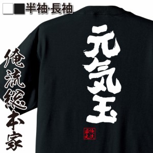 【メール便送料無料】 俺流 魂心Tシャツ【元気玉】漢字 面白いtシャツ プレゼント 面白 文字tシャツ おもしろ 景品  tシャツ 外国人