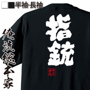 【メール便送料無料】 俺流 魂心Tシャツ【指銃】漢字 面白いtシャツ プレゼント 面白 文字tシャツ おもしろ 景品  tシャツ 外国人