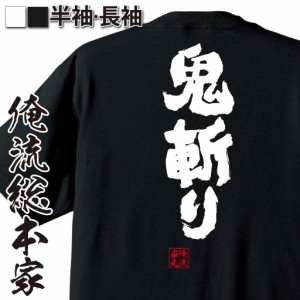 【メール便送料無料】 俺流 魂心Tシャツ【鬼斬り】漢字 面白いtシャツ プレゼント 面白 文字tシャツ おもしろ 景品  tシャツ 外国人