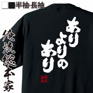 【メール便送料無料】 俺流 魂心Tシャツ【ありよりのあり】漢字 面白いtシャツ プレゼント 面白 文字tシャツ おもしろ 景品  tシャツ 外