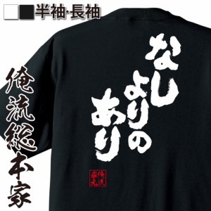 【メール便送料無料】 俺流 魂心Tシャツ【なしよりのあり】漢字 面白いtシャツ プレゼント 面白 文字tシャツ おもしろ 景品  tシャツ 外