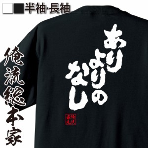 【メール便送料無料】 俺流 魂心Tシャツ【ありよりのなし】漢字 面白いtシャツ プレゼント 面白 文字tシャツ おもしろ 景品  tシャツ 外