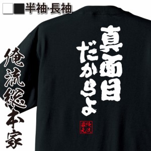 【メール便送料無料】 俺流 魂心Tシャツ【真面目だからよ】おもしろtシャツ 漢字 面白いtシャツ プレゼント 面白 文字tシャツ おもしろ 