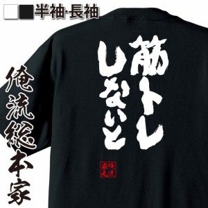 【メール便送料無料】 俺流 魂心Tシャツ【筋トレしないと】漢字 面白いtシャツ プレゼント 面白 文字tシャツ おもしろ 景品  tシャツ 外