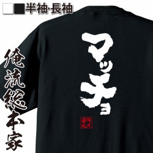 【メール便送料無料】 俺流 魂心Tシャツ【マッチョ】漢字 面白いtシャツ プレゼント 面白 文字tシャツ おもしろ 景品  tシャツ 外国人