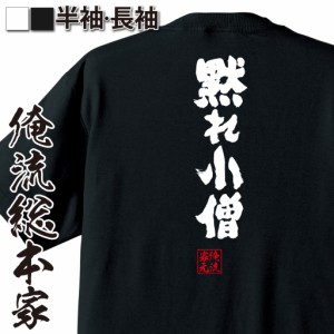 【メール便送料無料】 俺流 魂心Tシャツ【黙れ小僧】漢字 面白いtシャツ プレゼント 面白 文字tシャツ おもしろ 景品  tシャツ 外国人