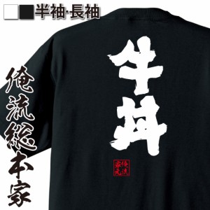 【メール便送料無料】 俺流 魂心Tシャツ【牛丼】漢字 面白いtシャツ プレゼント 面白 文字tシャツ おもしろ 景品  tシャツ 外国人