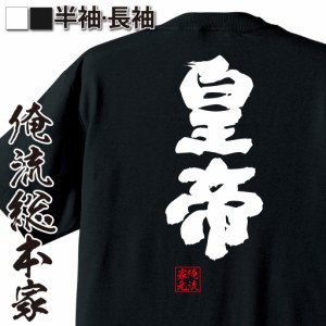 【メール便送料無料】 俺流 魂心Tシャツ【皇帝】漢字 面白いtシャツ プレゼント 面白 文字tシャツ おもしろ 景品  tシャツ 外国人