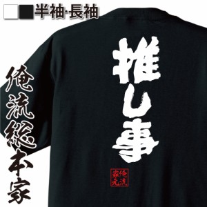 おもしろtシャツ 俺流総本家 魂心Tシャツ 【推し事】アイドル 萌え 担 推し  おもしろ雑貨 漢字 文字Tシャツ おもしろ プレゼント 面白 