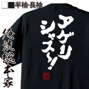 【メール便送料無料】 俺流 魂心Tシャツ【アゲリシャス〜！】漢字 面白いtシャツ プレゼント 面白 文字tシャツ おもしろ 景品  tシャツ 